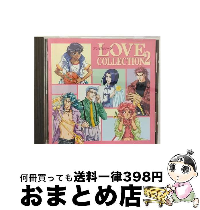 【中古】 アンジェリーク～LOVE　COLLECTION　2～/CD/KECH-1151 / ゲーム・ミュージック, 私市淳, 森川智之, 冬馬由美, 真殿光昭, 岩永哲哉, 立木文彦 / コーエーテクモゲームス [CD]【宅配便出荷】