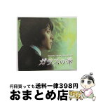 【中古】 ガラスの華　日本版オリジナルサウンドトラック/CD/IJCD-0001 / チョン・インホ, パク・スジン, キム・ヒョンホ, テミン, U, ソヨン, ピョン・ジンソプ, TVサン / [CD]【宅配便出荷】