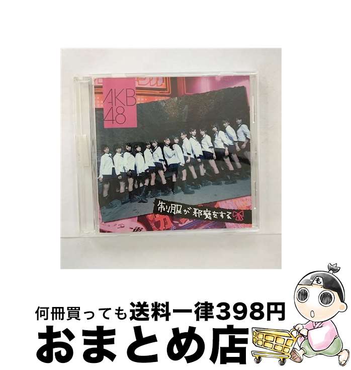 【中古】 制服が邪魔をする/CDシングル（12cm）/DFCL-1337 / AKB48 / DefSTAR RECORDS CD 【宅配便出荷】