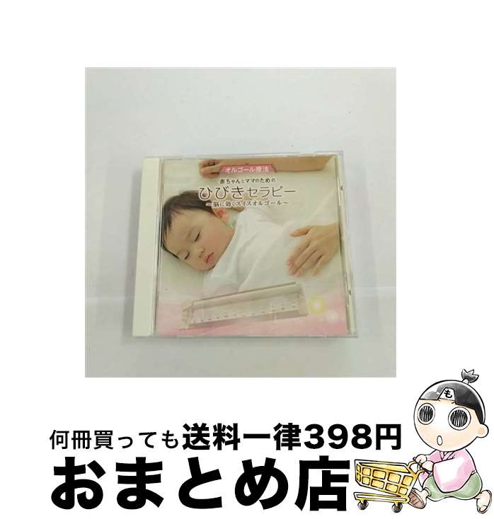 【中古】 オルゴール療法　赤ちゃんとママのためのひびきセラピー～脳に効くスイスオルゴール～/CD/KICW-80 / オルゴール / キングレコード [CD]【宅配便出荷】