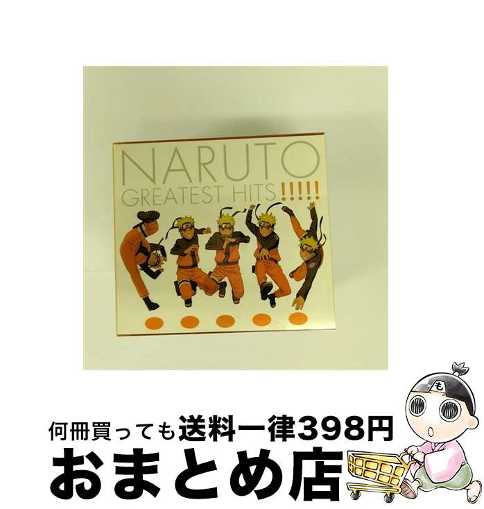 【中古】 NARUTO　GREATEST　HITS！！！！！/CD/SVWCー7861 / アニメ主題歌, tacica, NICO Touches the Walls, TOTALFAT, Hemenway, 西野カナ, OKAMOTO’S, 遊助, 秦 基博, オレスカバンド, supercell / [CD]【宅配便出荷】