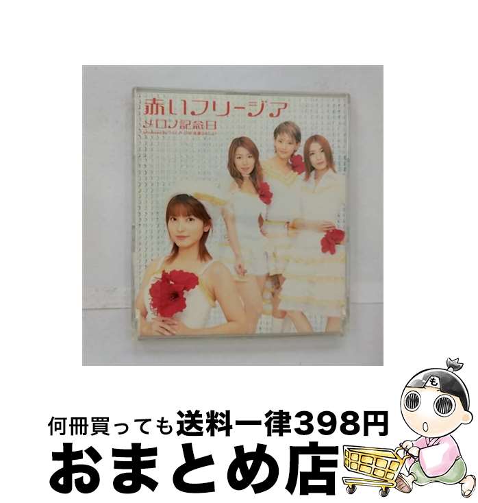 【中古】 赤いフリージア/CDシングル（12cm）/EPCE-5194 / メロン記念日 / ZETIMA [CD]【宅配便出荷】