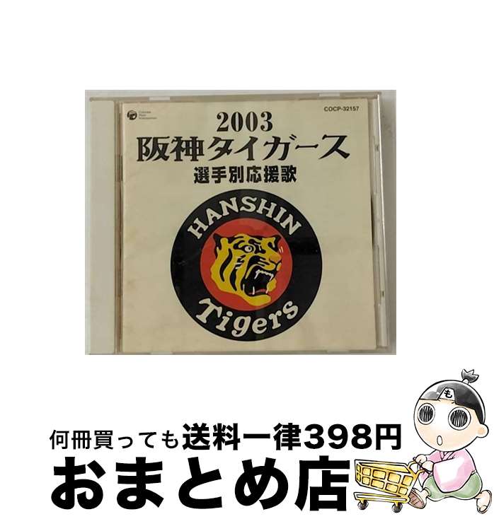 【中古】 阪神タイガース選手別応援歌 2003/CD/COCP-32157 / 大石雪絵, 唐渡吉則, 大樹ゆたか / 日本コロムビア CD 【宅配便出荷】