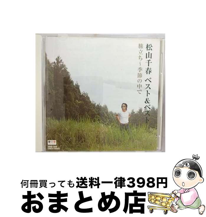 【中古】 松山千春 ベスト＆ベスト 旅立ち～季節の中で/松山千春 / 松山千春 / 株式会社ポニーキャニオン [CD]【宅配便出荷】