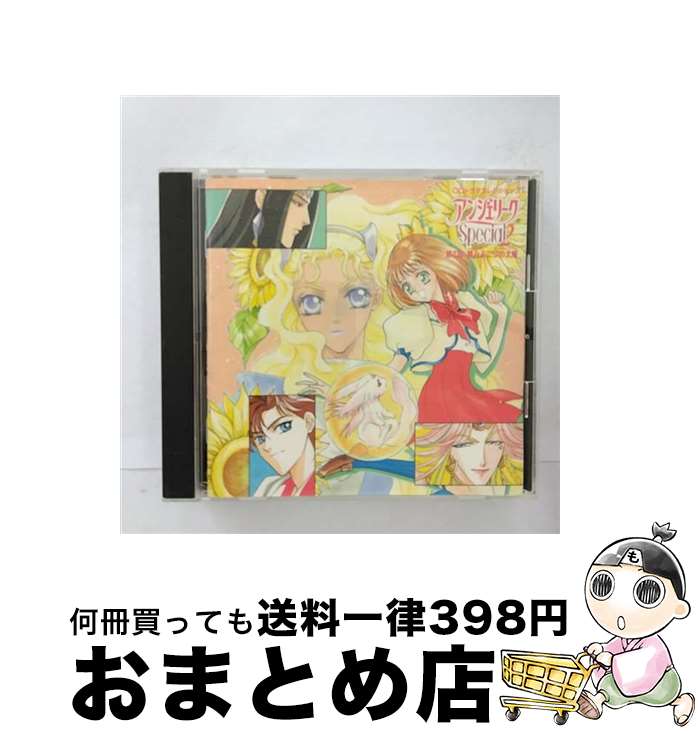 【中古】 アンジェリークSpecial　2　第2話・夢見る二つの太陽《CDドラマコレクションズ》/CD/KECH-1114 / ゲーム・ミュージック / コーエーテクモゲームス [CD]【宅配便出荷】