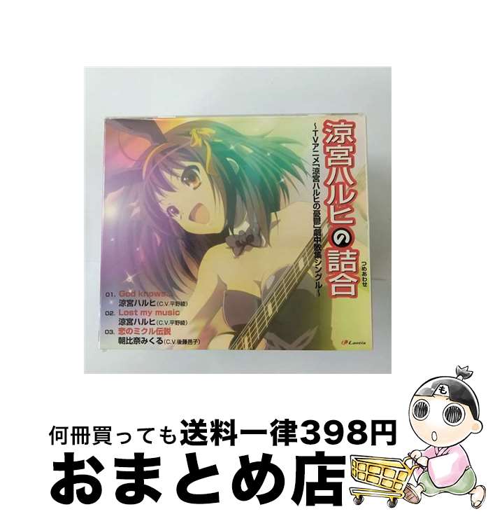 【中古】 涼宮ハルヒの詰合　～TVアニメ「涼宮ハルヒの憂鬱」劇中歌集シングル～/CDシングル（12cm）/LACM-4268 / 涼宮ハルヒ(平野綾), 朝比奈みくる(後藤邑子) / ラ [CD]【宅配便出荷】