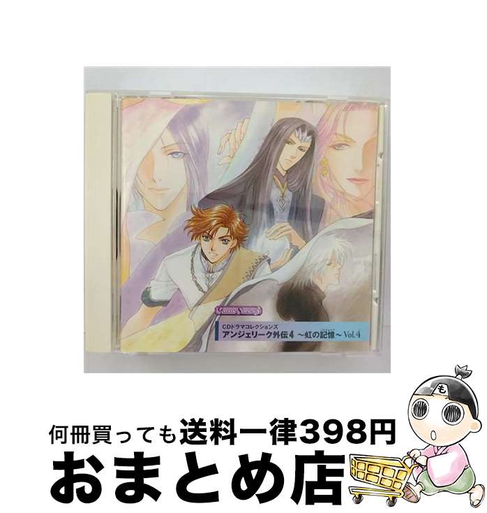 【中古】 CDドラマコレクションズ　アンジェリーク外伝4～虹の記憶～Vol．4/CD/KECH-1187 / ドラマ, 速水奨, 田中秀幸, 堀内賢雄, 飛田展男, 神奈延年, 岩田光央, 結城比呂, / [CD]【宅配便出荷】