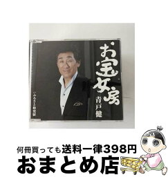 【中古】 お宝女房/CDシングル（12cm）/TKCA-90611 / 青戸健 / 徳間ジャパンコミュニケーションズ [CD]【宅配便出荷】