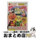 【中古】 アンパンマンとはじめよう！　お歌と体操編　リズム　DE　できるかな/DVD/VPBE-15422 / バップ [DVD]【宅配便出荷】