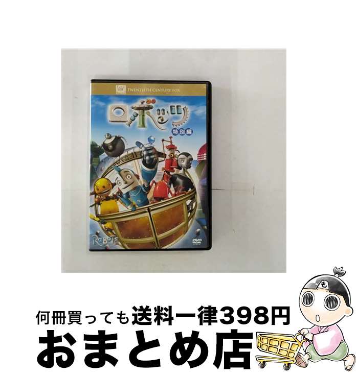 【中古】 ロボッツ　＜特別編＞/DVD/FXBNY-24234 / 20世紀フォックス・ホーム・エンターテイメント・ジ..