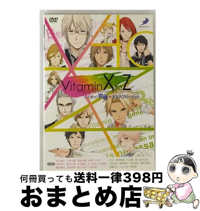 【中古】 VitaminX to Z いくぜっ！究極 エクスプロージョン アニメ ゲーム / ディースリー・パブリッシャー [DVD]【宅配便出荷】