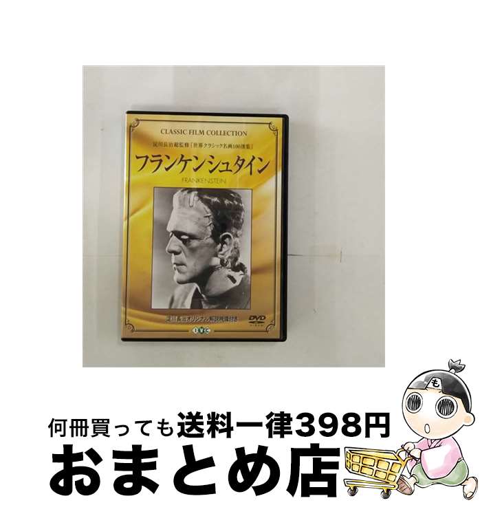 【中古】 フランケンシュタイン 淀川長治総監修 世界クラシック名画100撰集 / ジェームズ・ホエール / [その他]【宅配便出荷】