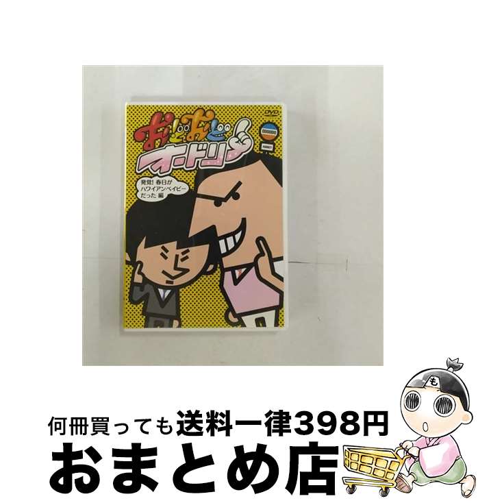 【中古】 おどおどオードリー　発覚！春日がハワイアンベイビーだった編/DVD/PCBG-52007 / ポニーキャニオン [DVD]【宅配便出荷】