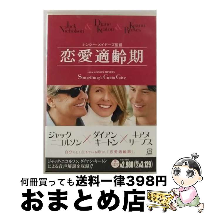 【中古】 恋愛適齢期/DVD/DL-31954 / ワーナー・ホーム・ビデオ [DVD]【宅配便出荷】