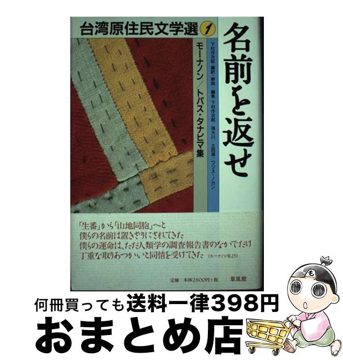 【中古】 台湾原住民文学選 1 / モーナノン, トパス タナピマ, 下村 作次郎 / 草風館 単行本 【宅配便出荷】