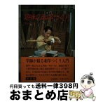 【中古】 趣味の和竿つくり / 竿かづ / 大陸書房 [単行本]【宅配便出荷】