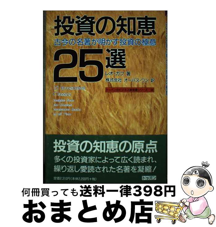 【中古】 投資の知恵25選 古今の名著が明かす投資の極意 / レオ ガフ, Leo Gough, オーパスワン / トッパン [単行本]【宅配便出荷】