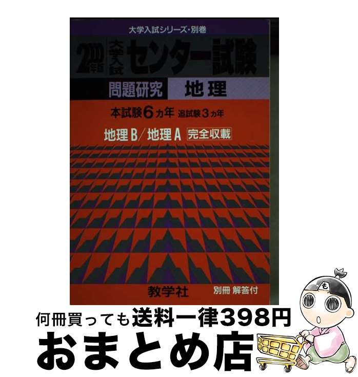 【中古】 606センター試験［地理］ 2000年度版 / 世界思想社教学社 / 世界思想社教学社 [単行本]【宅配便出荷】