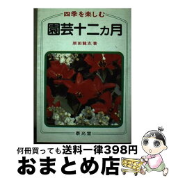 【中古】 四季を楽しむ園芸十二カ月 / 原田 龍志 / 泰光堂 [ペーパーバック]【宅配便出荷】