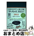 【中古】 しあわせがずっと続く手帳「やっちゃえ！」 2022 / ひすいこたろう / 廣済堂出版 その他 【宅配便出荷】