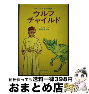 【中古】 ウルフ・チャイルド カマラとアマラの物語 / C.マクリーン, 中野 善達 / 福村出版 [単行本]【宅配便出荷】