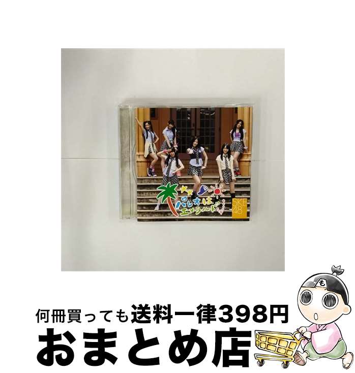 【中古】 SKE48 パレオはエメラルド / SKE48 / avex trax [CD]【宅配便出荷】