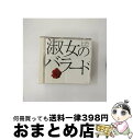 【中古】 淑女のバラード/CD/COCP-35682 / オムニバス, 越路吹雪, 岸洋子, 加藤登紀子, 森サカエ, 弘田三枝子, ちあきなおみ, 和田アキ子, 美空ひばり, SAYURI, 大橋純子 / 日本 [CD]【宅配便出荷】