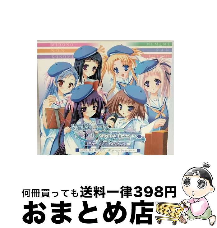 【中古】 いつか、届く、あの空に。　～Precious　Selection～/CD/VGCD-0085 / ゲーム・ミュージック, ..