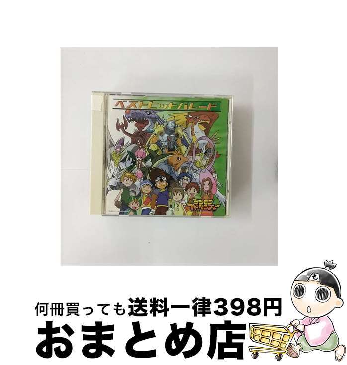 【中古】 デジモンアドベンチャー　ベストヒットパレード/CD/NECA-30020 / 和田光司, 前田愛(声優), 小西寛子, 荒木香恵, 宮崎歩, 風間勇刀, デジモンシンガーズ, 菊池正 / [CD]【宅配便出荷】