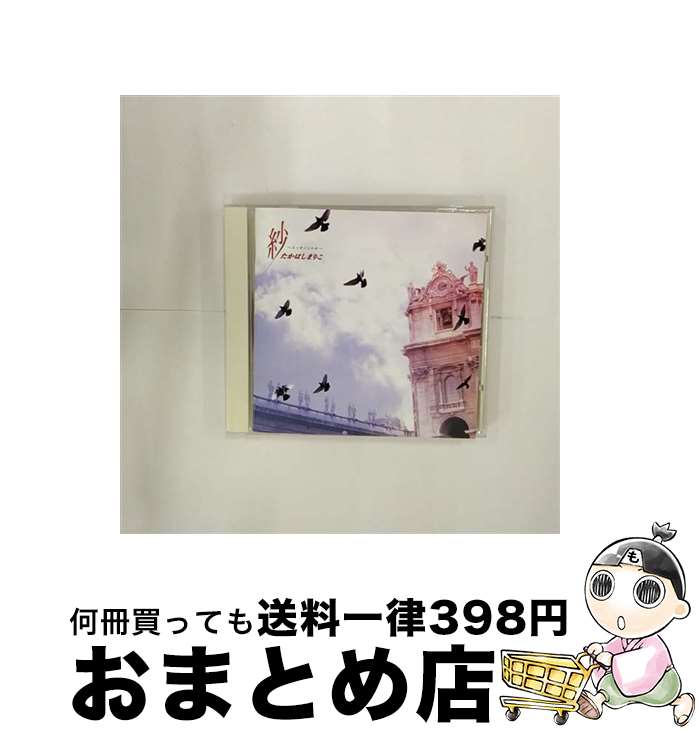 【中古】 紗～エッセンシャル～/CD/VICL-63378 / たかはしまりこ / ビクターエンタテインメント [CD]【宅配便出荷】