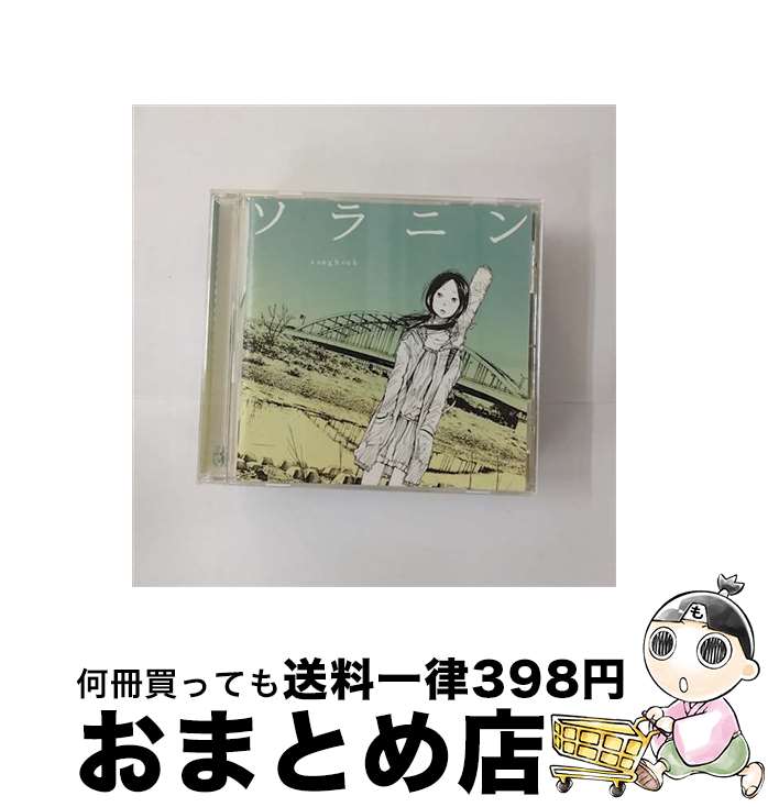 【中古】 ソラニン　songbook/CD/KSCL-1576 / オムニバス / KRE [CD]【宅配便出荷】