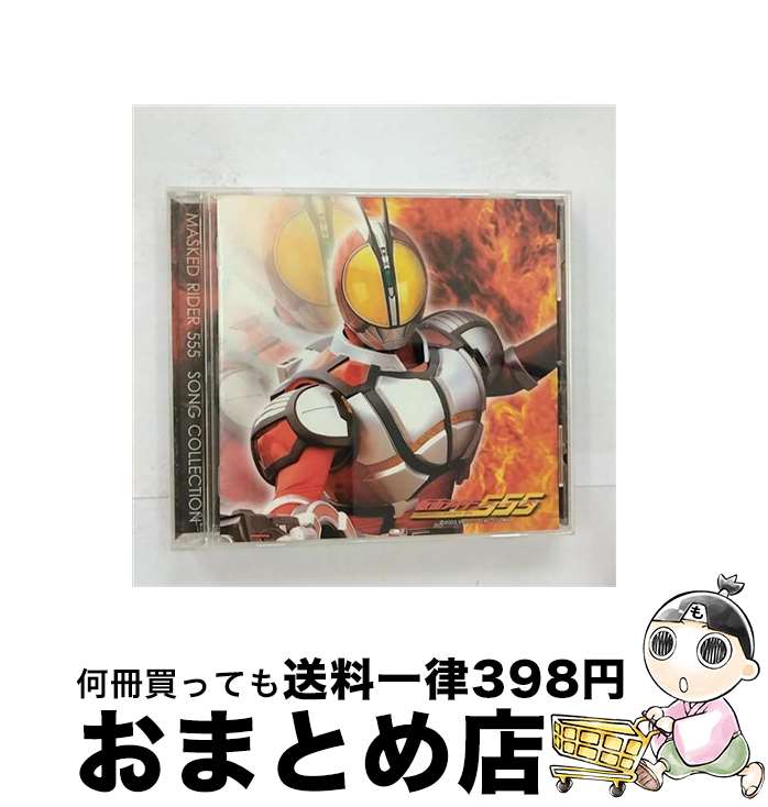 【中古】 仮面ライダー555（ファイズ）　ソングコレクション/CD/AVCA-14810 / TVサントラ, m.c.A・T, ICHIDAI, Ikuo, ISSA, 園田真理(芳賀優里亜), 谷本貴義, JUN, 木場勇治(泉政行), / [CD]【宅配便出荷】