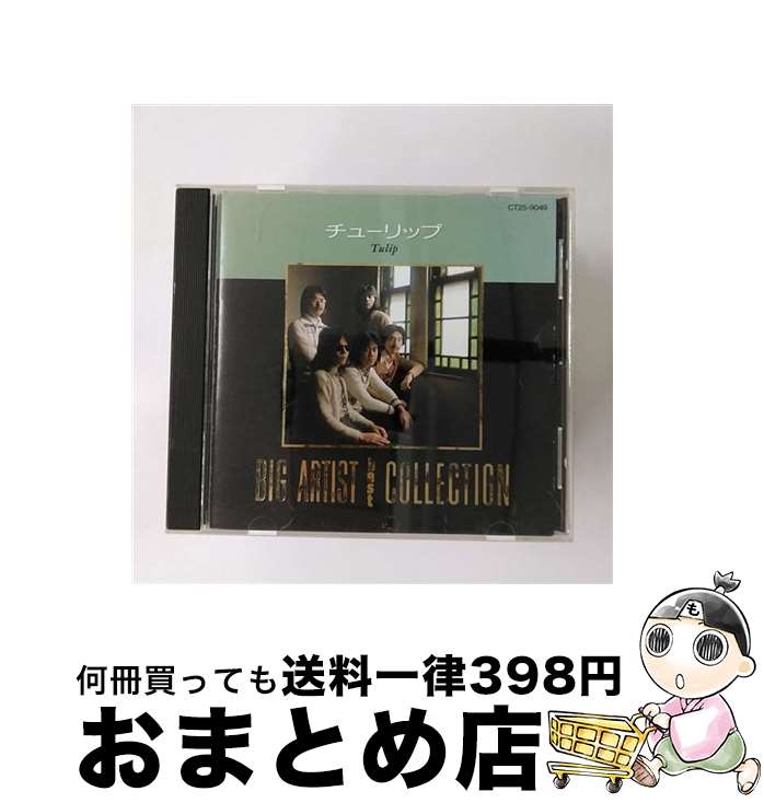 【中古】 BIG ARTIST BEST COLLECTION／チューリップ/CD/CT25-9049 / チューリップ / EMIミュージック ジャパン CD 【宅配便出荷】