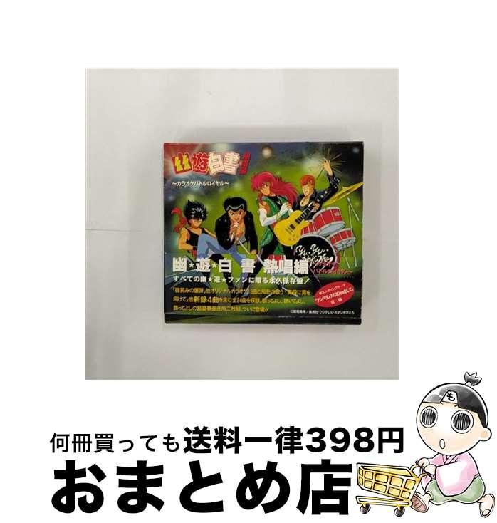 【中古】 幽★遊★白書　熱唱編～カラオケバトルロイヤル～/CD/MRCA-20028 / 緒方恵美, 佐々木望, 千葉繁, 田中真弓 / メディアレモラス [CD]【宅配便出荷】