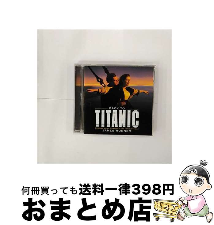 【中古】 CD BACK TO TITANIC/SOUNDTRACK / James Horner / Sony [CD]【宅配便出荷】