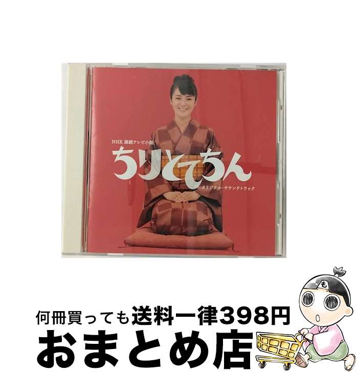 【中古】 「ちりとてちん」オリジナル・サウンドトラック/CD/ESCL-3027 / 松下奈緒 / エピックレコードジャパン [CD]【宅配便出荷】