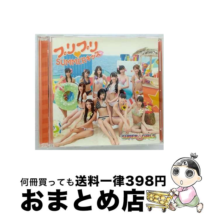 【中古】 プリプリ■SUMMERキッス（ジャケットB　ver．）/CDシングル（12cm）/AVCD-39067 / SUPER☆GiRLS / avex trax [CD]【宅配便出荷】