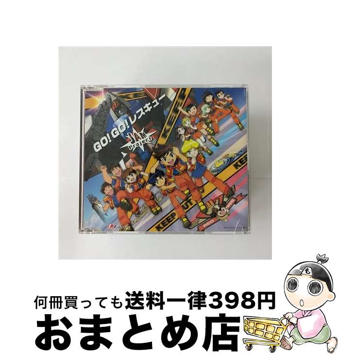 【中古】 GO！GO！レスキュー/CDシングル（12cm）/LACM-4086 / JAM Project feat.きただにひろし・遠藤正明・松本梨香 / ランティス [CD]【宅配便出荷】