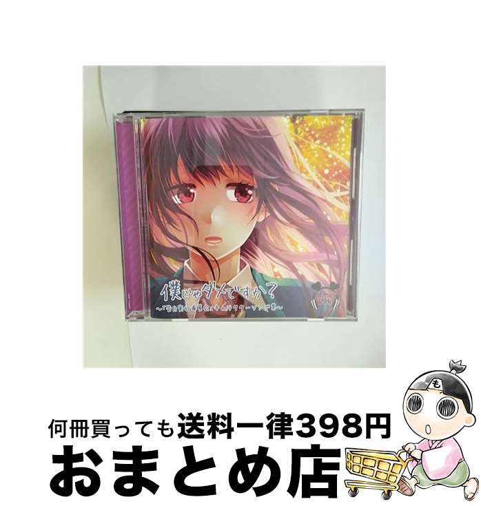 【中古】 僕じゃダメですか？～「告白実行委員会」キャラクターソング集～/CD/SMCL-366 / HoneyWorks / ミュージックレイン [CD]【宅配便出荷】