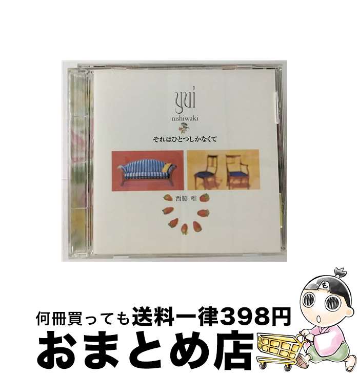 【中古】 それはひとつしかなくて/CD/KICS-332 / 西脇唯 / キングレコード [CD]【宅配便出荷】