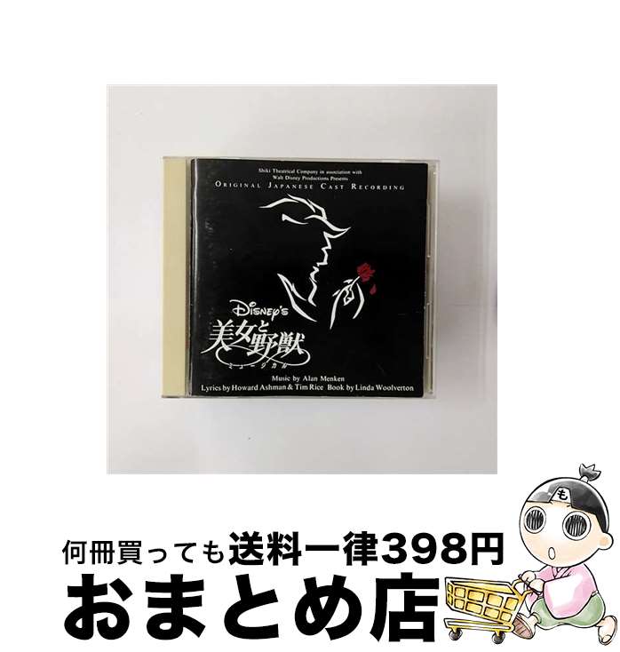 【中古】 美女と野獣ミュージカル／劇団四季/CD/PCCW-00089 / 野村玲子, 日下武史, 今井清隆, 松宮五郎, 治田敦, 坂本里咲, 豊永利行, 芥川英司, 下村尊則, 志村幸美 / ポニー [CD]【宅配便出荷】