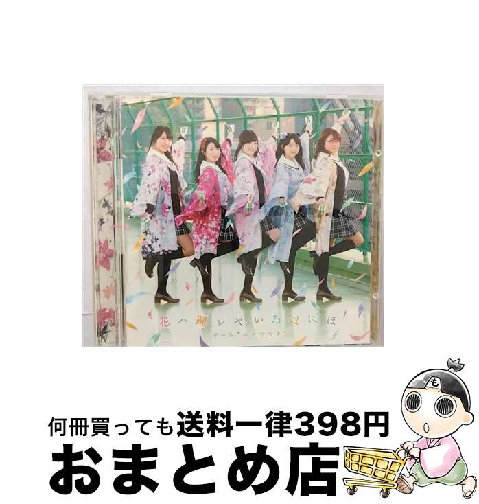 【中古】 花ハ踊レヤいろはにほ（DVD付）/CDシングル（12cm）/AVCA-74538 / チーム・ハナヤマタ / エイベックス・ピクチャーズ株式会社(Music) [CD]【宅配便出荷】