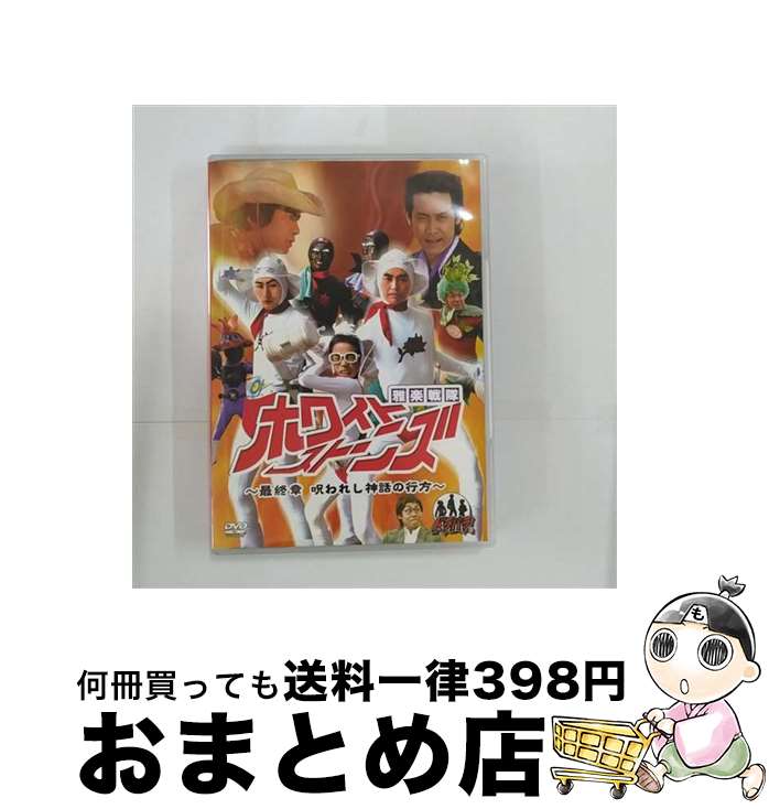 【中古】 ドラバラ鈴井の巣DVD第5弾 雅楽戦隊ホワイトストーンズ～最終章 呪われし神話の行方～ 大泉洋,鈴井貴之,安田顕 / [DVD]【宅配便出荷】