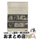 【中古】 秋吉久美子／Communication/DVD/KIBE-74 / キングレコード [DVD]【宅配便出荷】