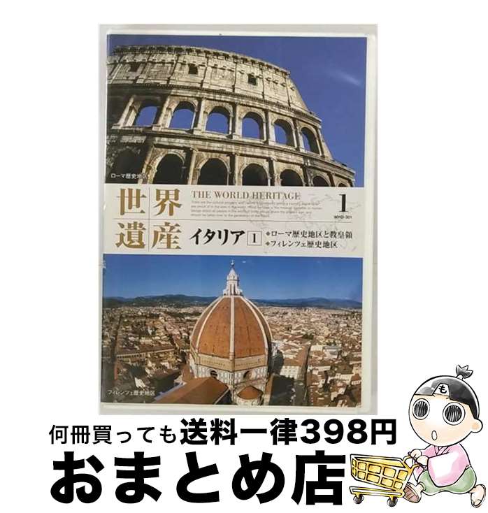 【中古】 世界遺産 1 イタリア1 ローマ歴史地区と教皇領・フィレンツェ歴史地区 / キープ株式会社 [DVD]【宅配便出荷】