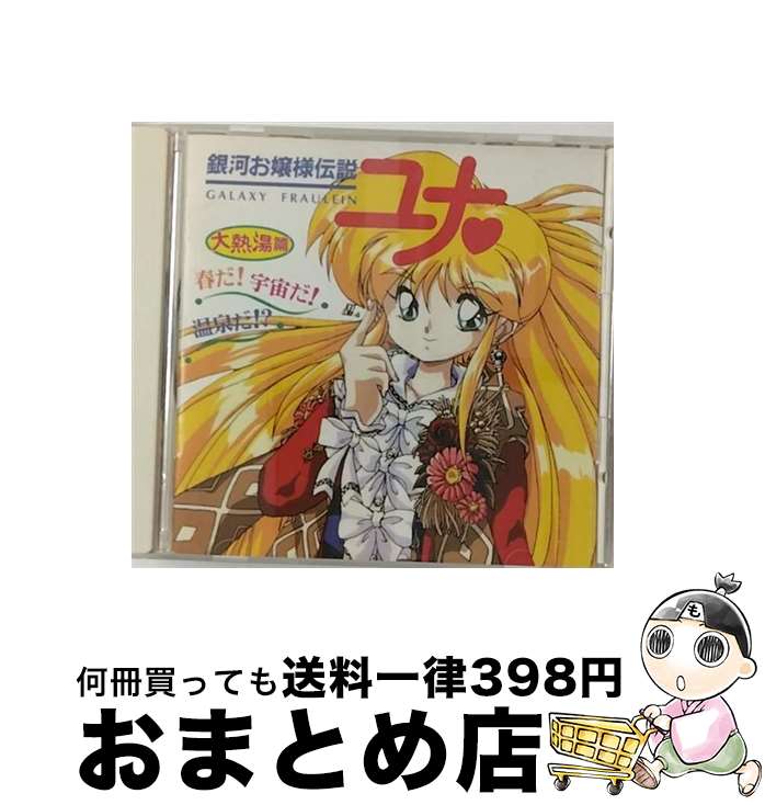 【中古】 銀河お嬢様伝説ユナ　大熱湯篇　春だ！宇宙だ！温泉だ！？/CD/KICA-185 / イメージ・アルバム, 横山智佐, 冬馬由美, 鈴木砂織, 南場千絵子, 山本百合子, 中村 / [CD]【宅配便出荷】