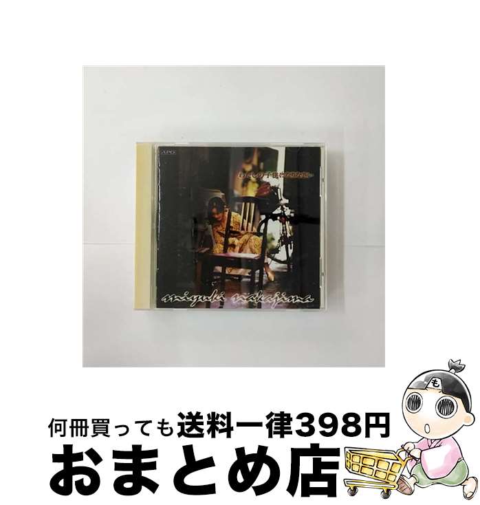 【中古】 わたしの子供になりなさい/CD/PCCA-01192 / 中島みゆき, 瀬尾一三, デビッド・キャンベル / ポニーキャニオン [CD]【宅配便出荷】