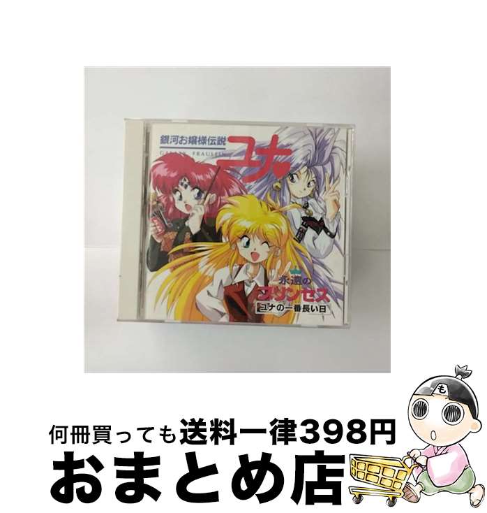 【中古】 銀河お嬢様伝説ユナ　Galaxy　Wave’96「秋だ！おイモだ！遠足だ！」/CD/KICA-321 / ラジオ・サントラ, 高橋美紀, 横山智佐, 冬馬由美, 鈴木砂織, 原亜弥, 藤野か / [CD]【宅配便出荷】