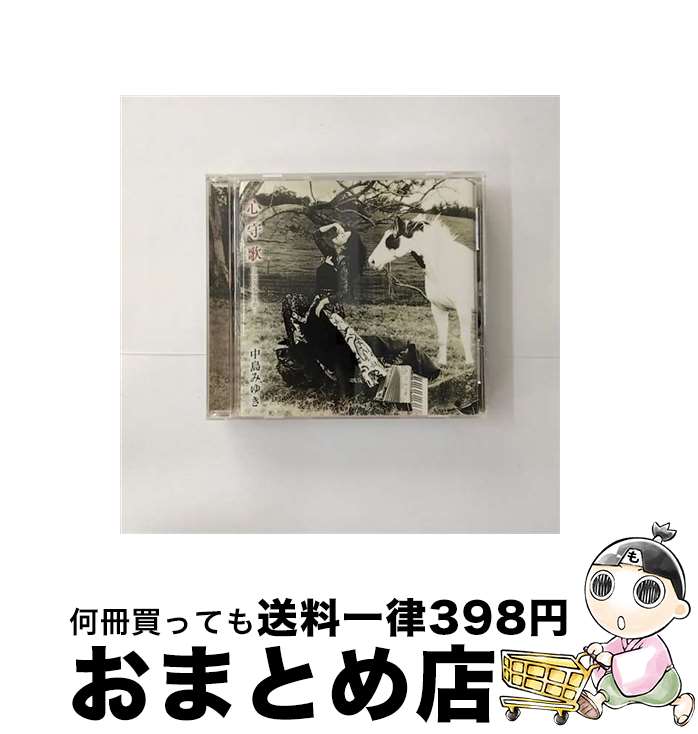 【中古】 心守歌/CD/YCCW-00029 / 中島みゆき / ヤマハミュージックコミュニケーションズ [CD]【宅配便出荷】