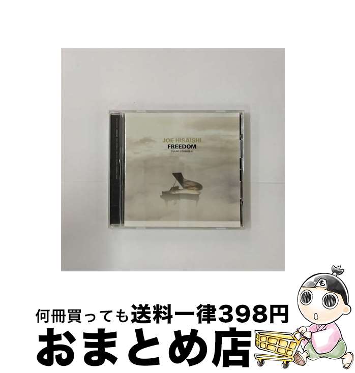 【中古】 FREEDOM　PIANO　STORIES　4/CD/UPCI-1014 / 久石譲 / ユニバーサル シグマ [CD]【宅配便出荷】
